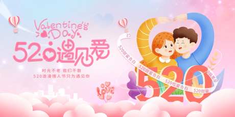 520遇见爱活动背景板-采灵感-https://www.cailinggan.com/