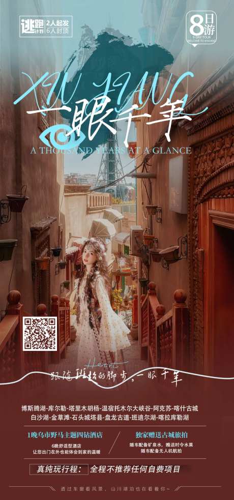 一眼千年旅游海报-采灵感-https://www.cailinggan.com/