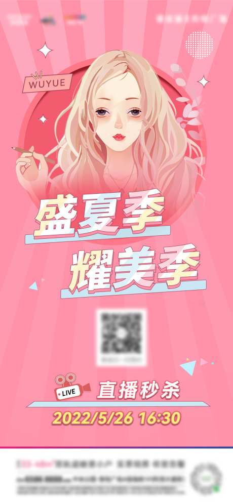 美妆直播微信稿-采灵感-https://www.cailinggan.com/