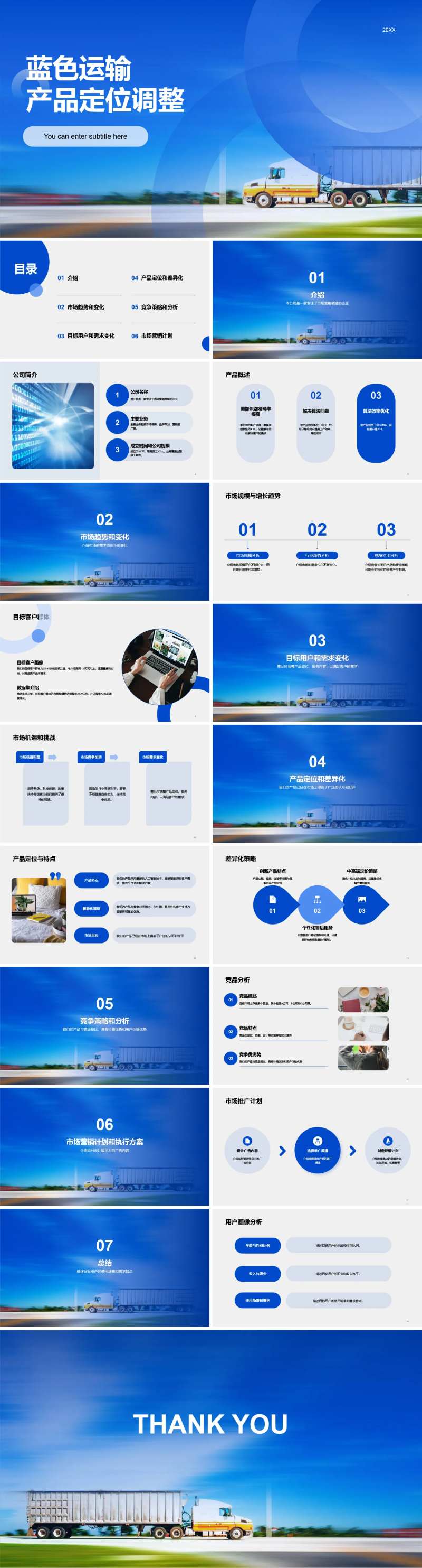 蓝色运输产品定位调整PPT-采灵感-cailinggan.com