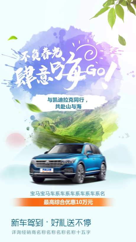 不负春光新车海报-采灵感-https://www.cailinggan.com/