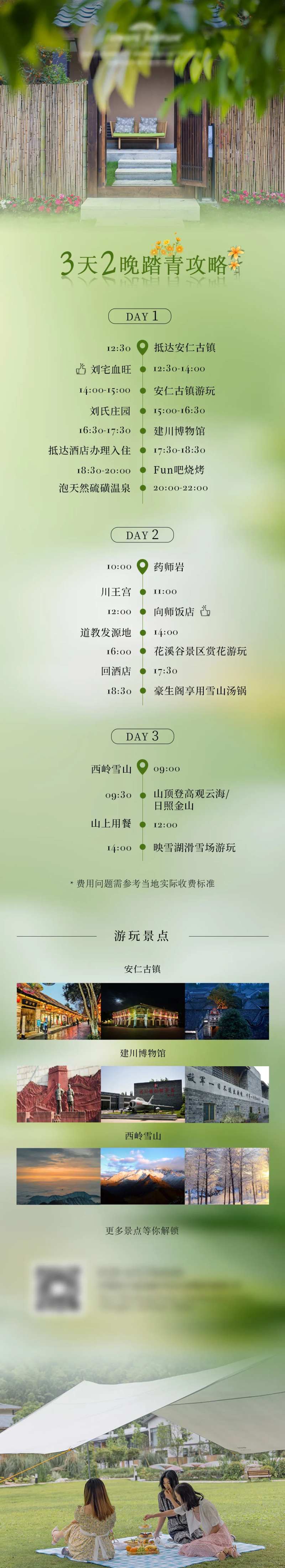 三天两晚旅游攻略长图-采灵感-cailinggan.com
