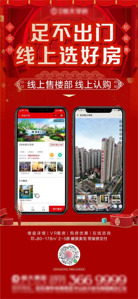 地产线上选房刷屏海报-采灵感-https://www.cailinggan.com/