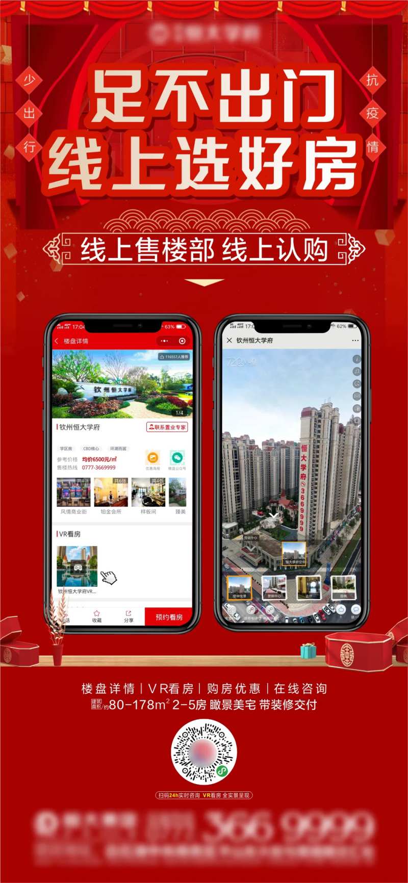 地产线上选房刷屏海报-采灵感-cailinggan.com