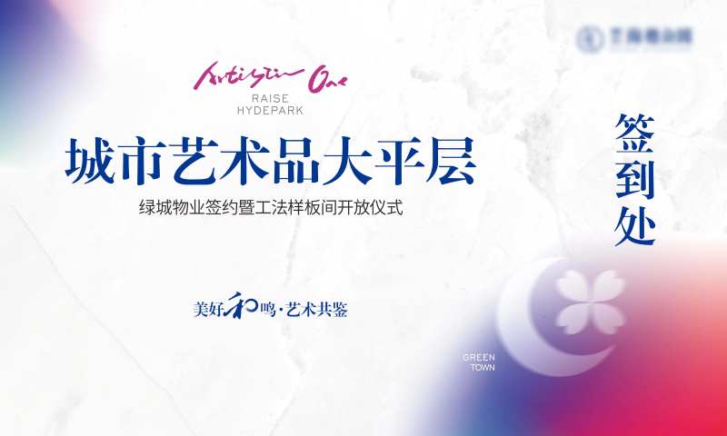 地产样板间开放签到处背景板-采灵感-cailinggan.com