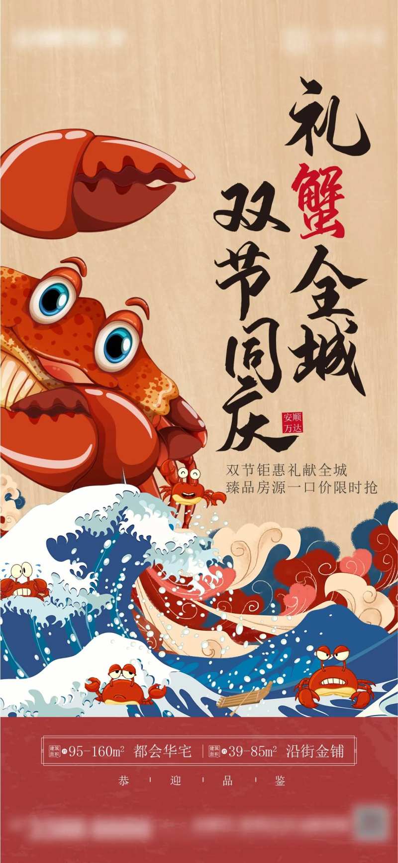 地产购房送大闸蟹活动海报-采灵感-cailinggan.com