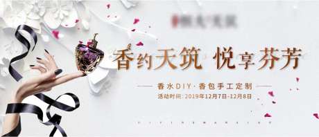 地产活动香水DIY海报-采灵感-https://www.cailinggan.com/