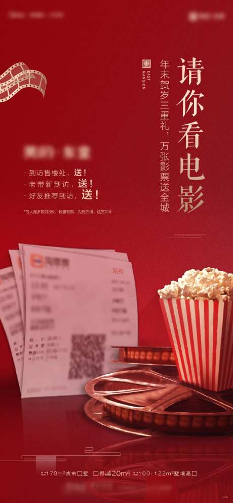 地产送电影票活动海报-采灵感-https://www.cailinggan.com/