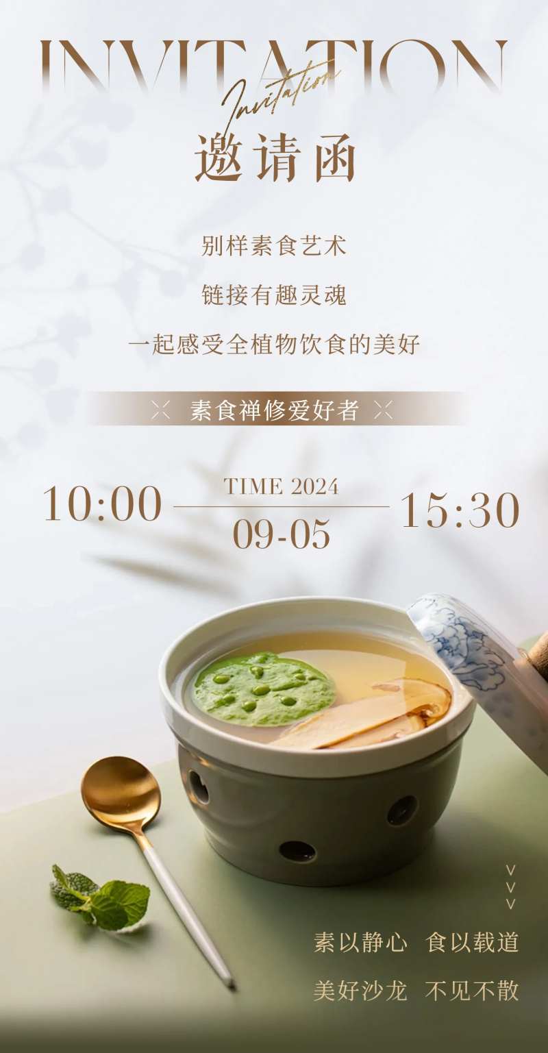 素食禅意邀请函-采灵感-cailinggan.com