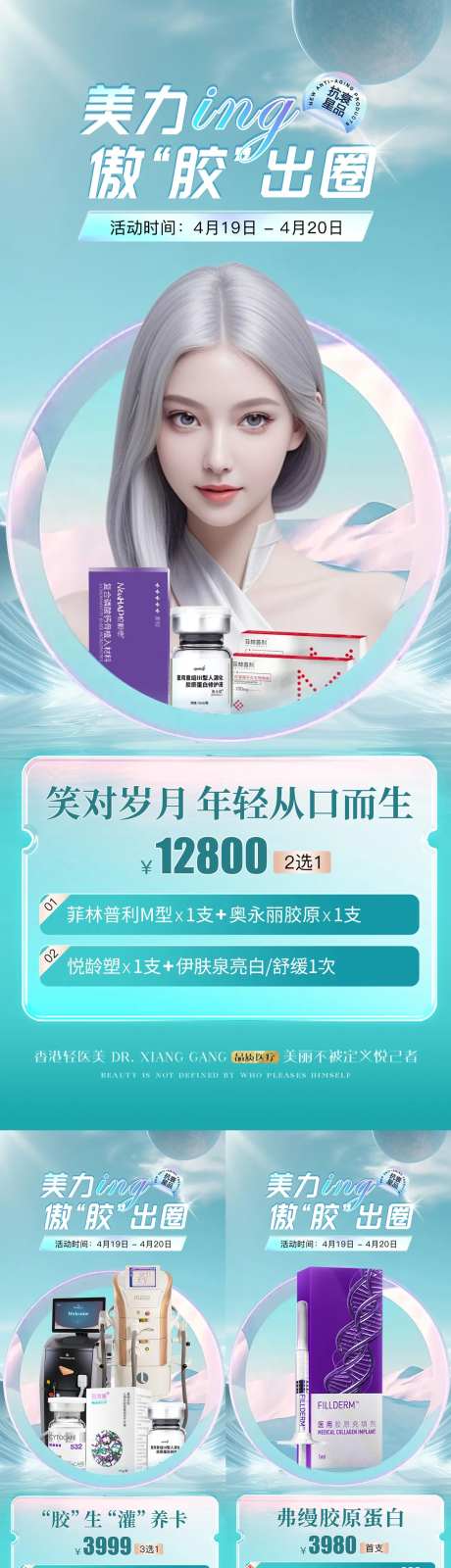 医美胶原蛋白产品仪器卡项活动-采灵感-https://www.cailinggan.com/