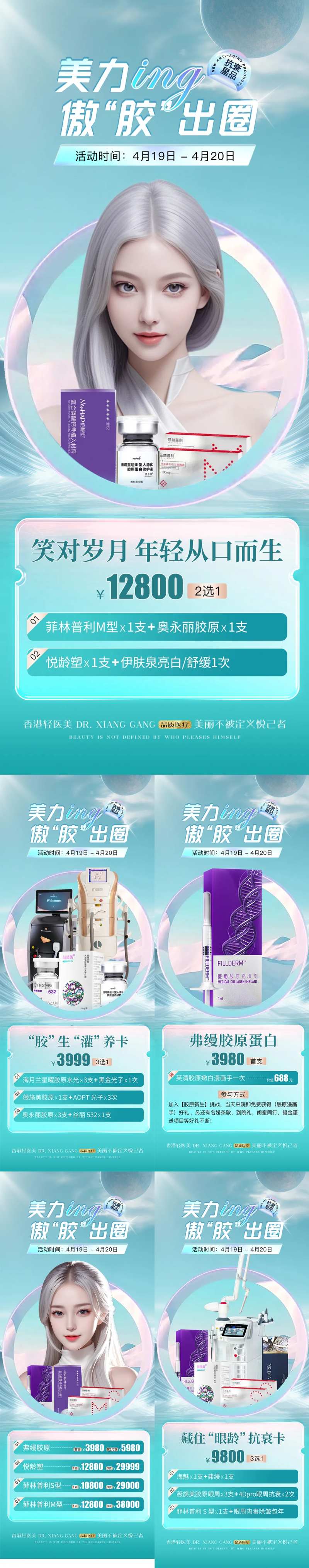 医美胶原蛋白产品仪器卡项活动-采灵感-cailinggan.com
