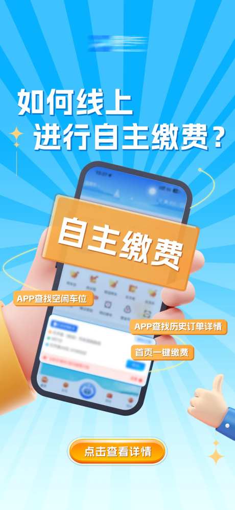 APP线上自主缴费海报-采灵感-https://www.cailinggan.com/