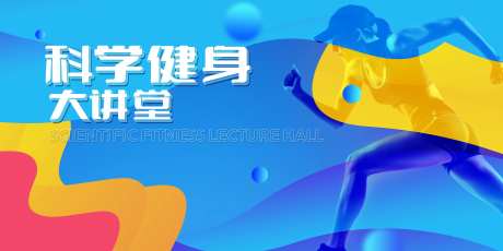 科学健身大讲堂背景板-采灵感-https://www.cailinggan.com/