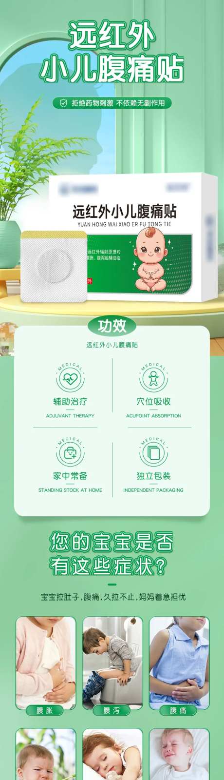 远红外小儿腹痛贴电商详情页-采灵感-https://www.cailinggan.com/