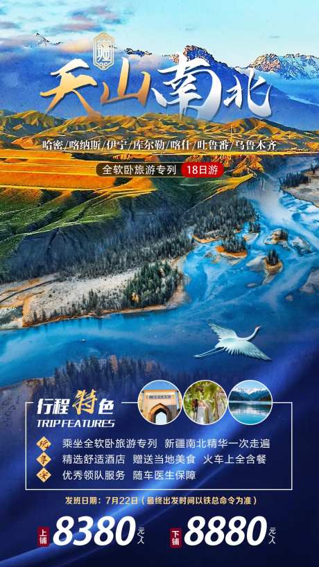 天山南北旅游海报-采灵感-https://www.cailinggan.com/