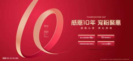 感恩节10周年庆典政策海报-采灵感-https://www.cailinggan.com/