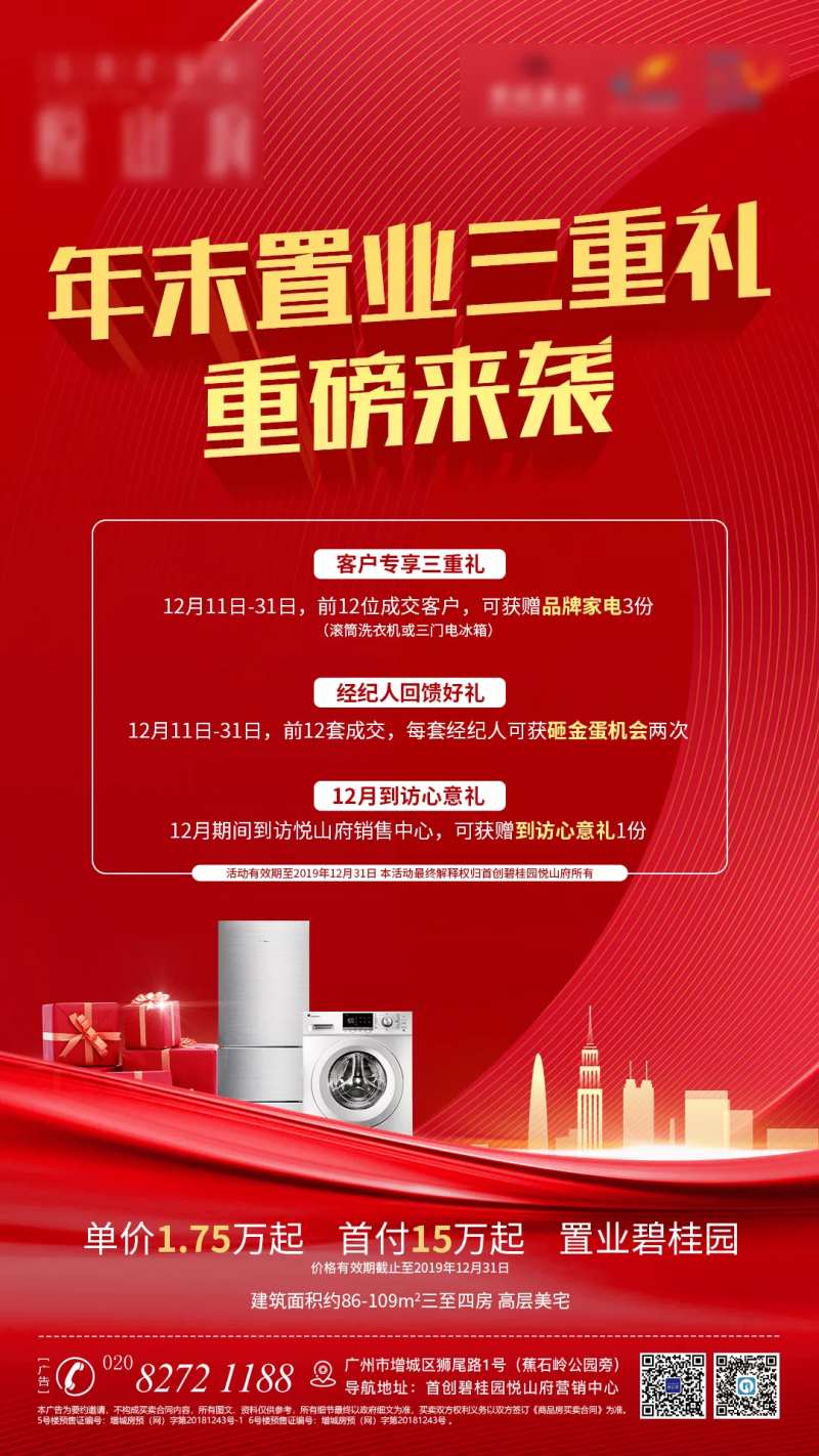 春节置业三重礼移动端海报-采灵感-cailinggan.com