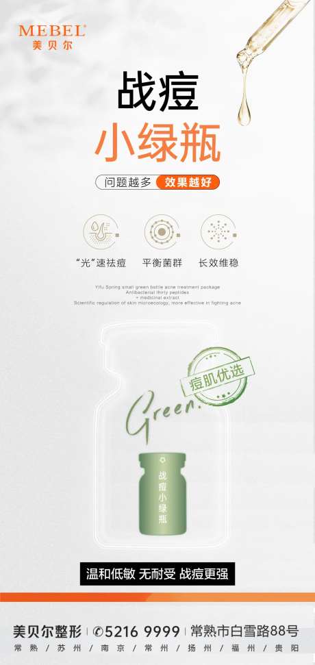 战痘小绿瓶医美海报-采灵感-https://www.cailinggan.com/