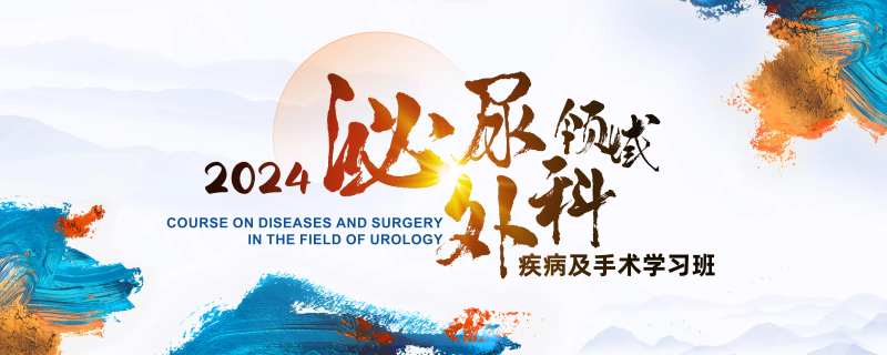 泌尿外科领域疾病学习班主视觉 -采灵感-cailinggan.com