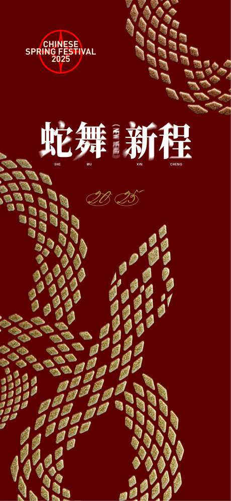 蛇舞新程新年海报-采灵感-https://www.cailinggan.com/