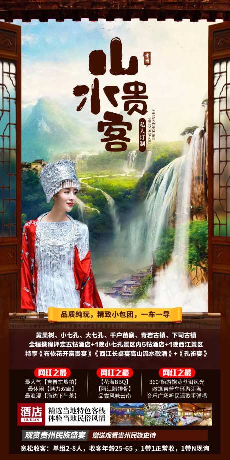 贵州旅游海报-采灵感-cailinggan.com