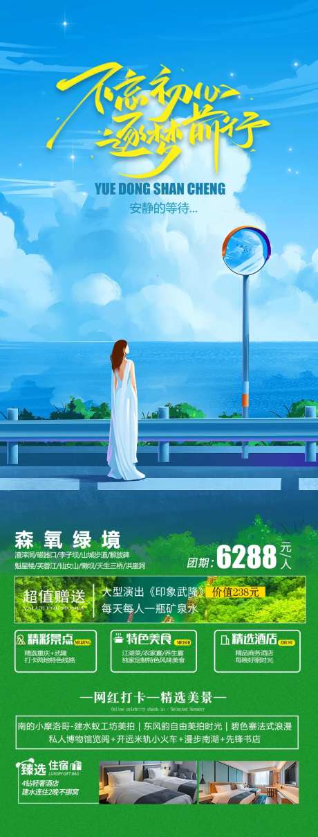 不忘初心旅游海报-采灵感-https://www.cailinggan.com/