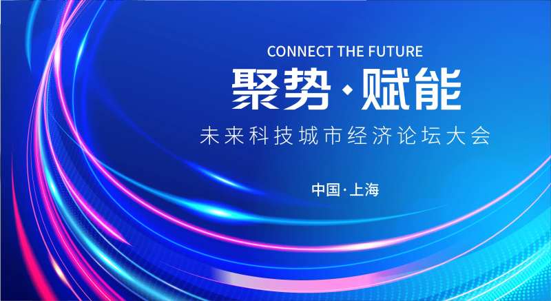 科技会议背景板-采灵感-cailinggan.com