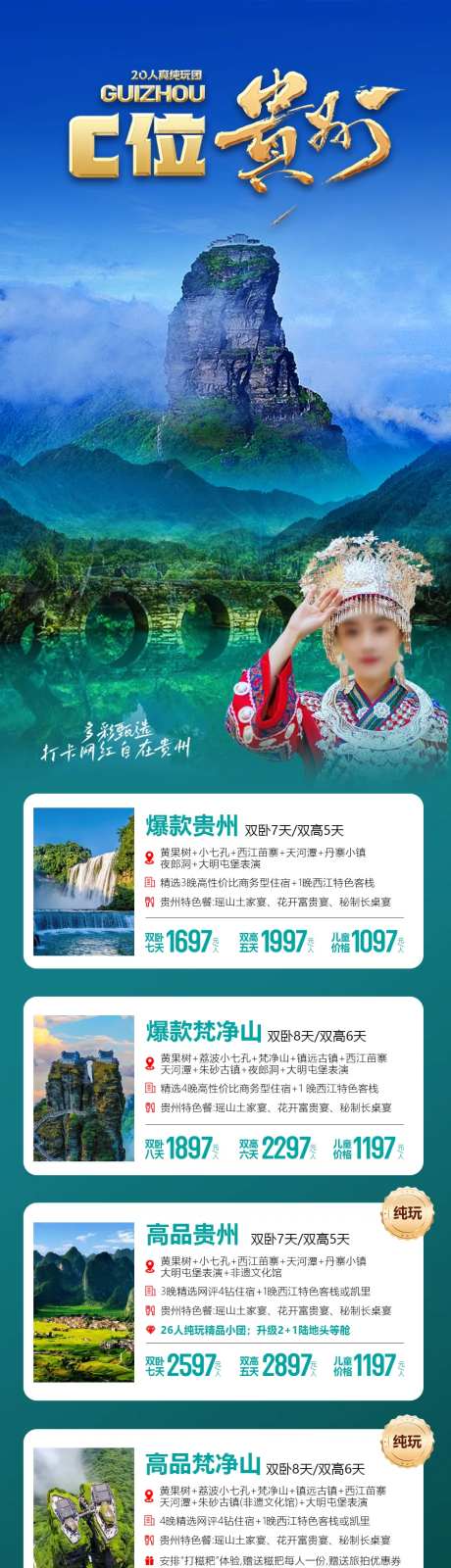 贵州产品线路合集海报-采灵感-https://www.cailinggan.com/