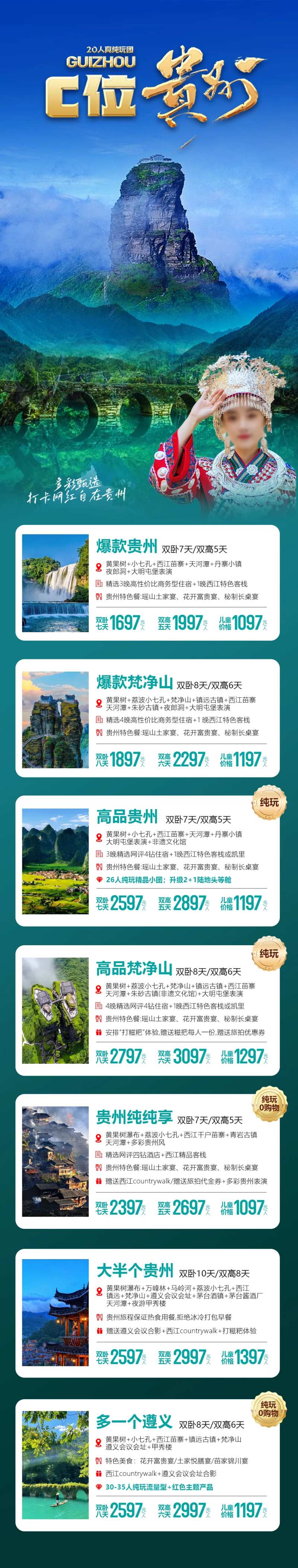 贵州产品线路合集海报-采灵感-cailinggan.com