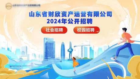 校园招聘长图山东济南资产建筑大学生-采灵感-https://www.cailinggan.com/