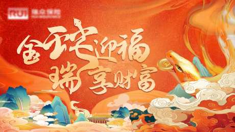 金蛇迎福背景板-采灵感-https://www.cailinggan.com/