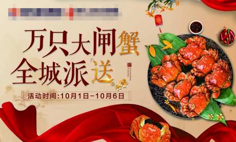 大闸蟹全城派送活动展板-采灵感-https://www.cailinggan.com/