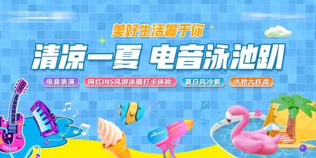 夏日电音泳池趴背景板-采灵感-https://www.cailinggan.com/
