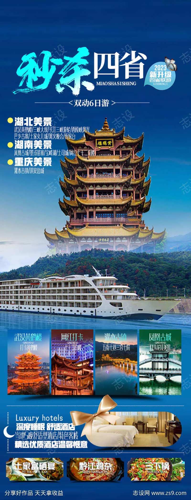 四省旅游海报设计-采灵感-cailinggan.com