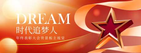 追梦人年终表彰大会活动背景板-采灵感-https://www.cailinggan.com/