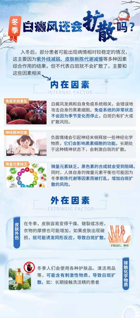 冬季白癜风医疗科普海报-采灵感-https://www.cailinggan.com/