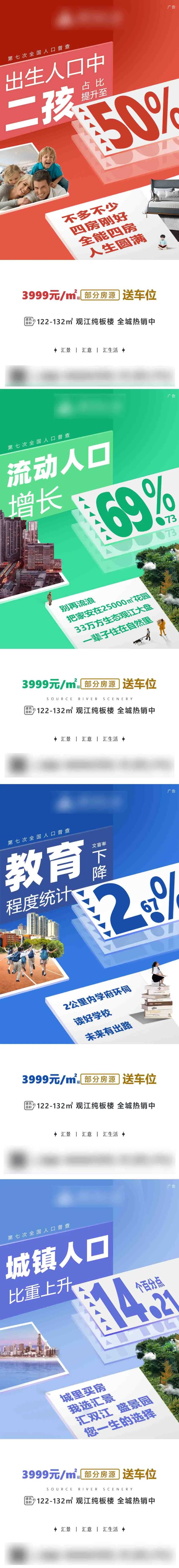 地产人口普查热点系列海报-采灵感-cailinggan.com