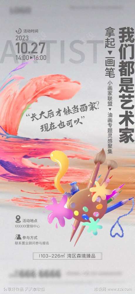 地产亲子油画活动海报-采灵感-https://www.cailinggan.com/