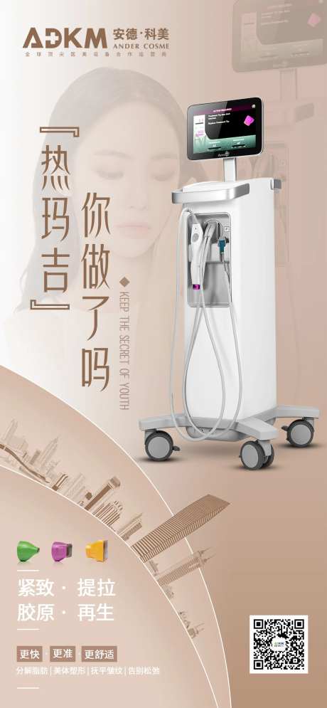 第五代热玛吉仪器海报-采灵感-https://www.cailinggan.com/