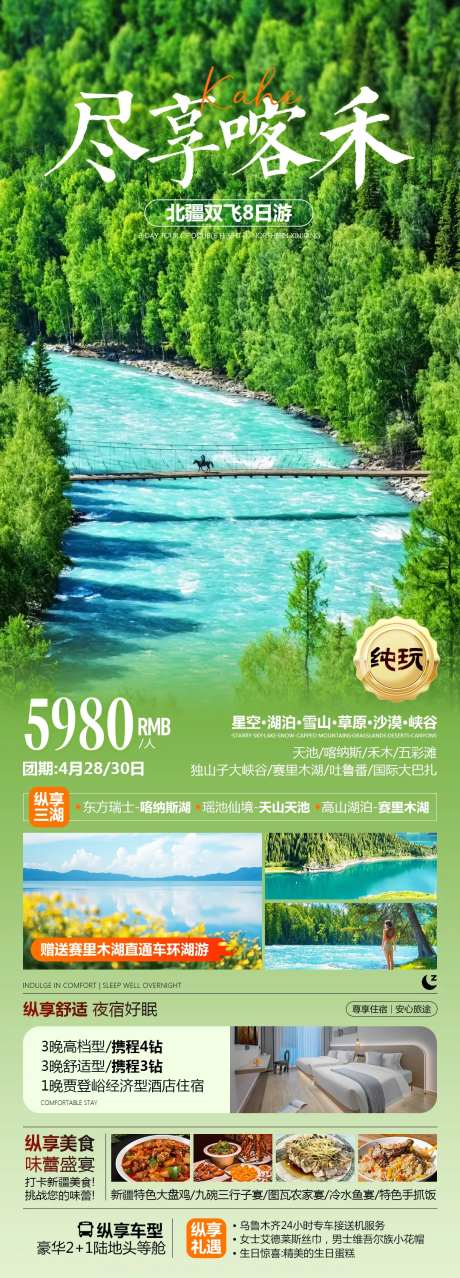 尽享喀禾新疆旅游长图海报-采灵感-https://www.cailinggan.com/