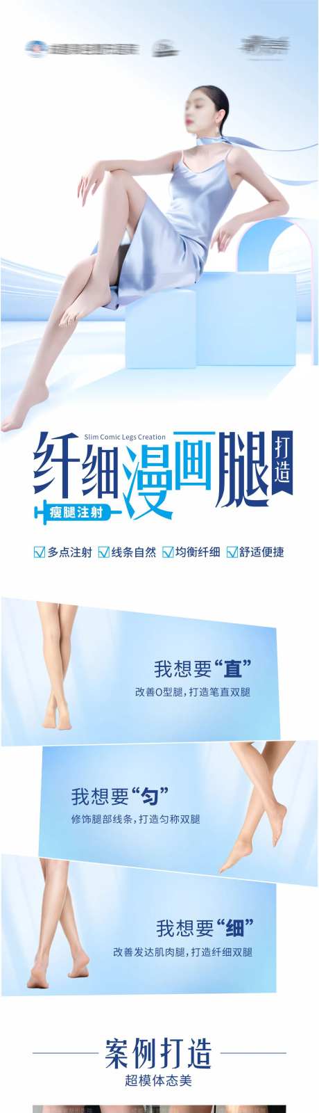 瘦腿针美腿腿模案例长图海报-采灵感-https://www.cailinggan.com/