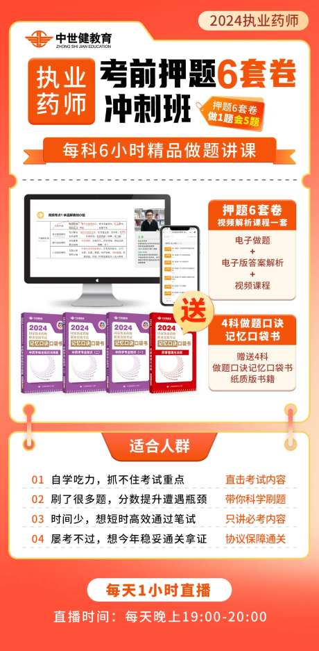 执业药师考前冲刺课海报-采灵感-https://www.cailinggan.com/