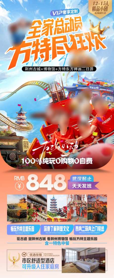 湖北方特二日游海报-采灵感-https://www.cailinggan.com/