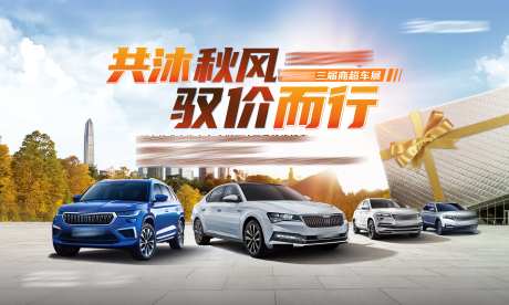 汽车共沐秋风秋季活动背景板-采灵感-https://www.cailinggan.com/