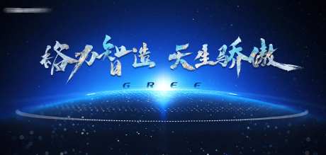 格力地球线科技光线高档海报-采灵感-https://www.cailinggan.com/