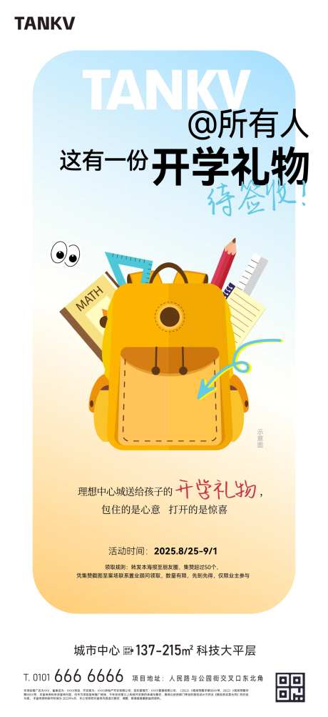 开学书包礼物海报-采灵感-https://www.cailinggan.com/