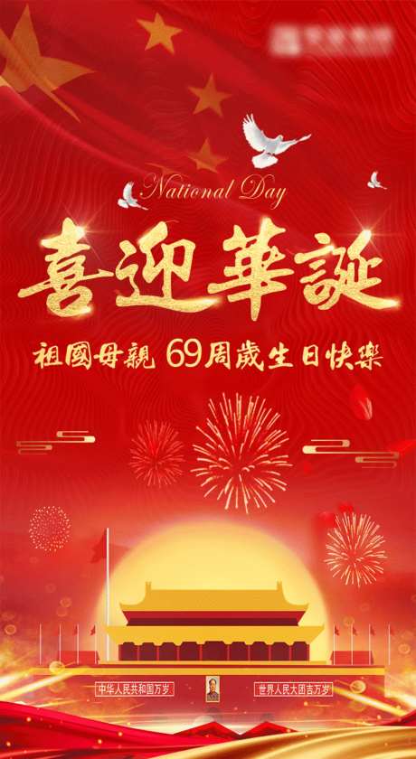 国庆节海报69周年庆-采灵感-https://www.cailinggan.com/