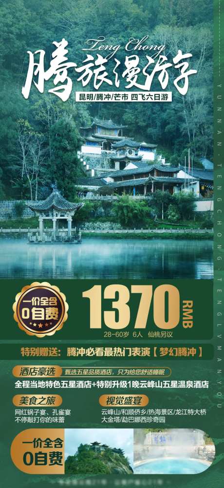 云南腾冲旅游海报-采灵感-https://www.cailinggan.com/