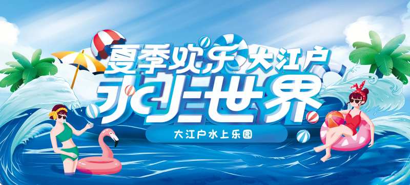 夏日戏水广告牌物料-采灵感-cailinggan.com