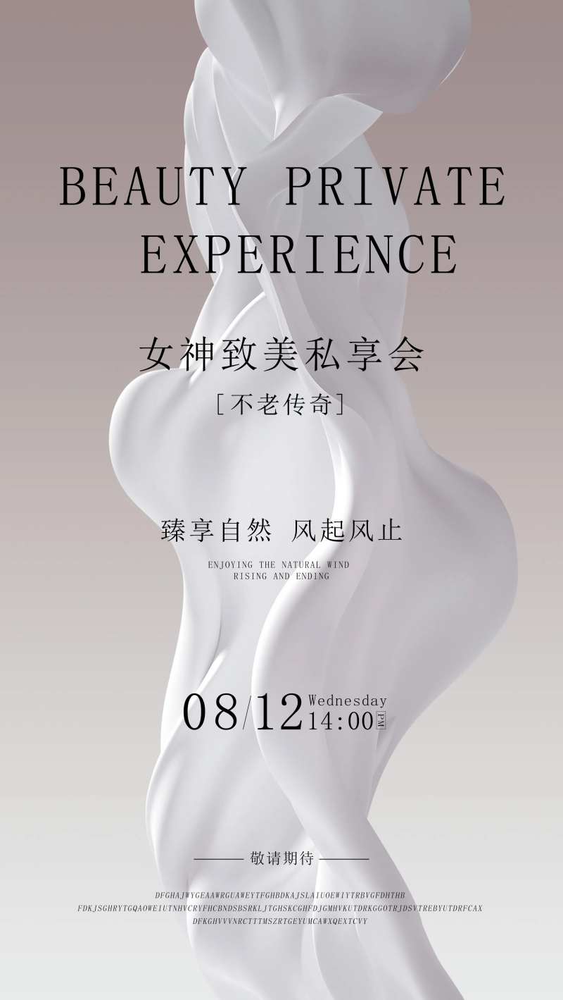 医美活动私享会美业邀请函主题海报-采灵感-cailinggan.com